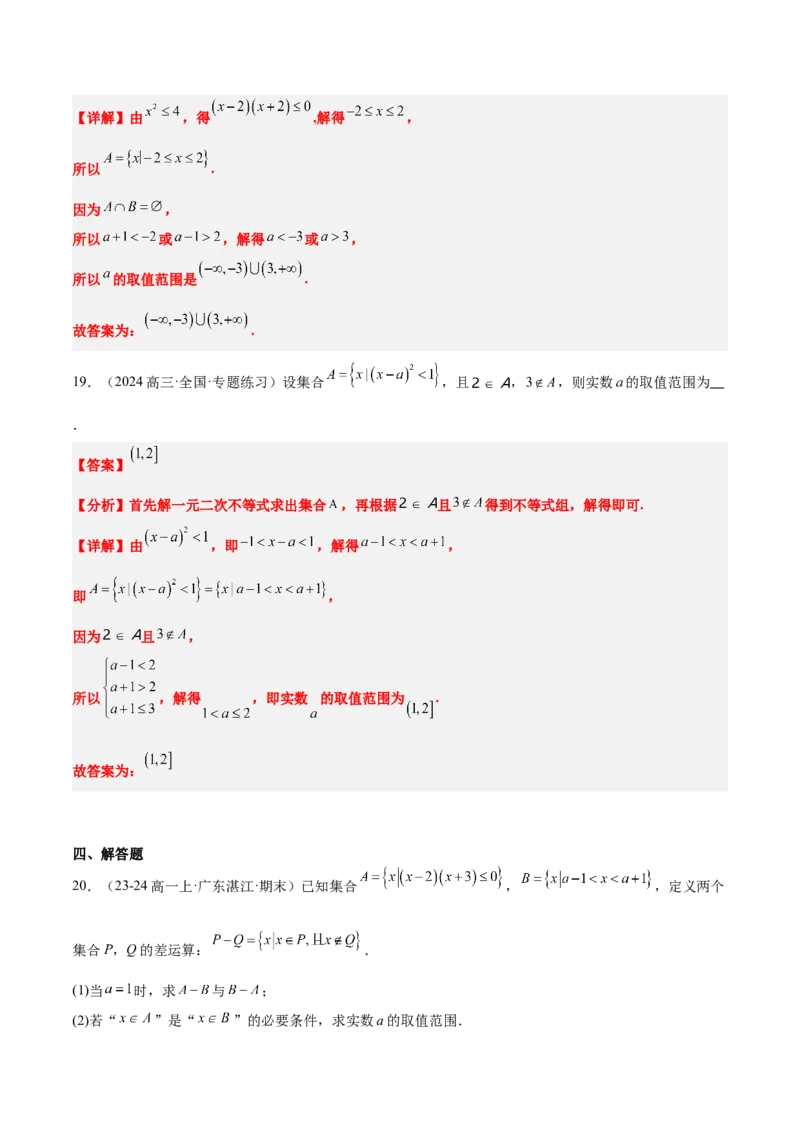 第01练集合（精练：基础+重难点）-2025年高考数学一轮复习讲义及高频考点归纳与方法总结（新高考通用）解析版_2.2025数学总复习_2025年新高考资料_一轮复习