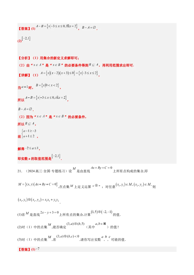 第01练集合（精练：基础+重难点）-2025年高考数学一轮复习讲义及高频考点归纳与方法总结（新高考通用）解析版_2.2025数学总复习_2025年新高考资料_一轮复习