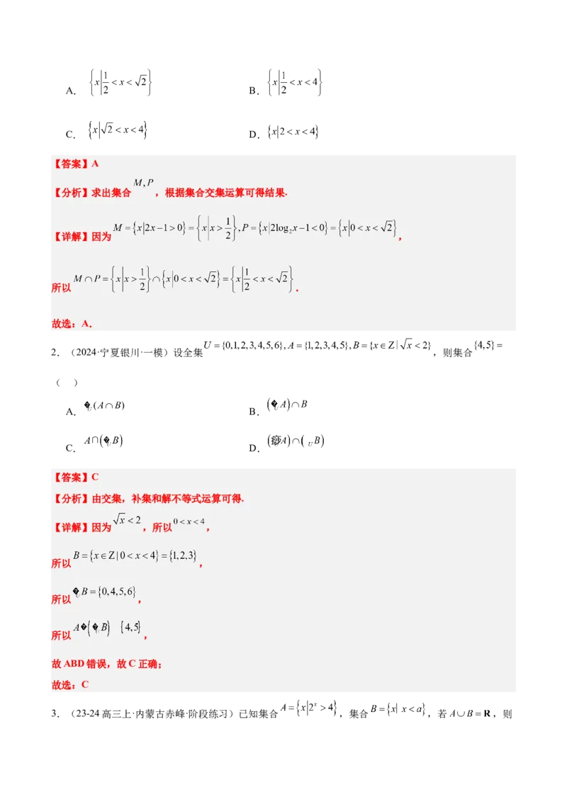第01练集合（精练：基础+重难点）-2025年高考数学一轮复习讲义及高频考点归纳与方法总结（新高考通用）解析版_2.2025数学总复习_2025年新高考资料_一轮复习