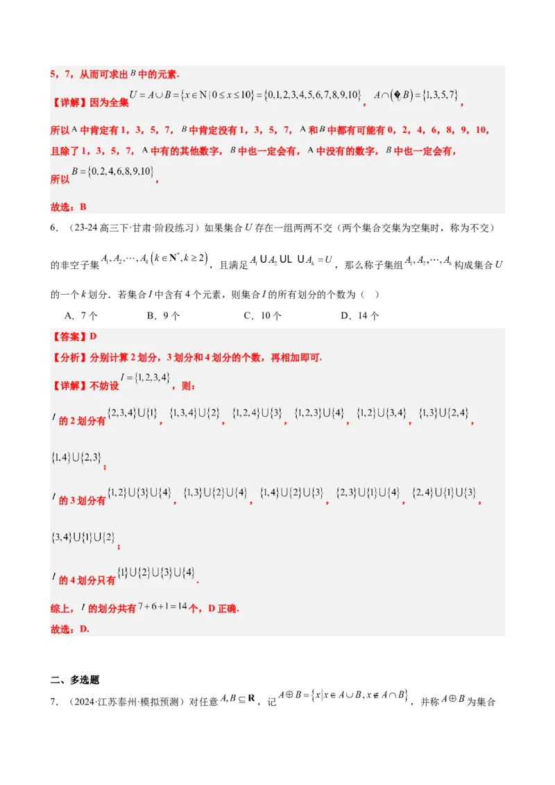 第01练集合（精练：基础+重难点）-2025年高考数学一轮复习讲义及高频考点归纳与方法总结（新高考通用）解析版_2.2025数学总复习_2025年新高考资料_一轮复习