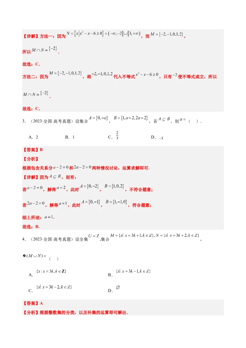 第01练集合（精练：基础+重难点）-2025年高考数学一轮复习讲义及高频考点归纳与方法总结（新高考通用）解析版_2.2025数学总复习_2025年新高考资料_一轮复习