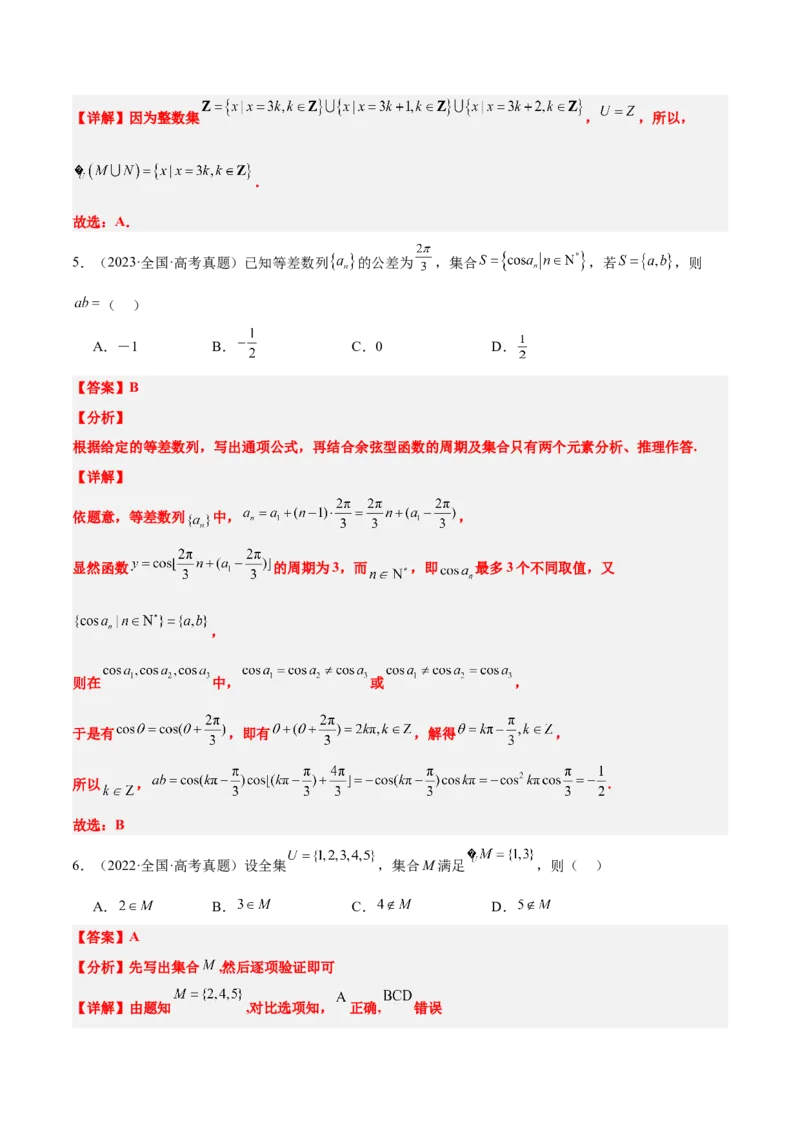 第01练集合（精练：基础+重难点）-2025年高考数学一轮复习讲义及高频考点归纳与方法总结（新高考通用）解析版_2.2025数学总复习_2025年新高考资料_一轮复习