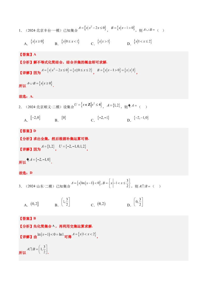 第01练集合（精练：基础+重难点）-2025年高考数学一轮复习讲义及高频考点归纳与方法总结（新高考通用）解析版_2.2025数学总复习_2025年新高考资料_一轮复习