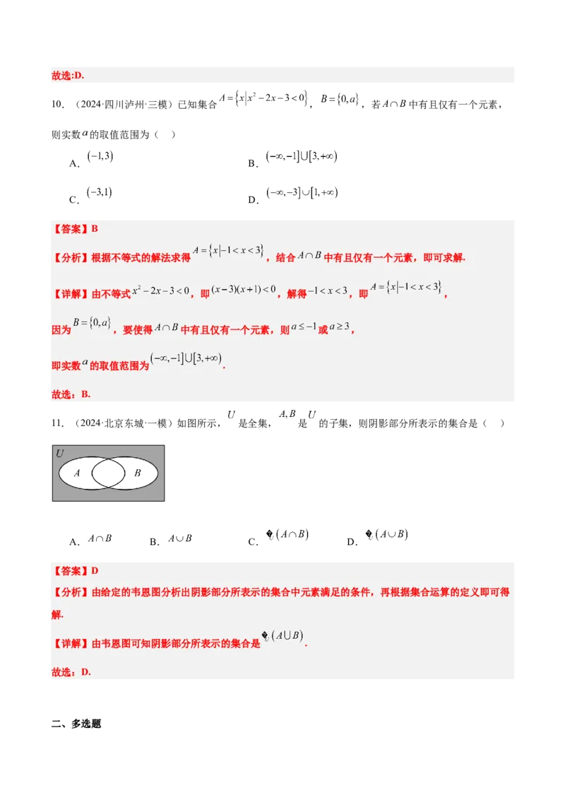 第01练集合（精练：基础+重难点）-2025年高考数学一轮复习讲义及高频考点归纳与方法总结（新高考通用）解析版_2.2025数学总复习_2025年新高考资料_一轮复习