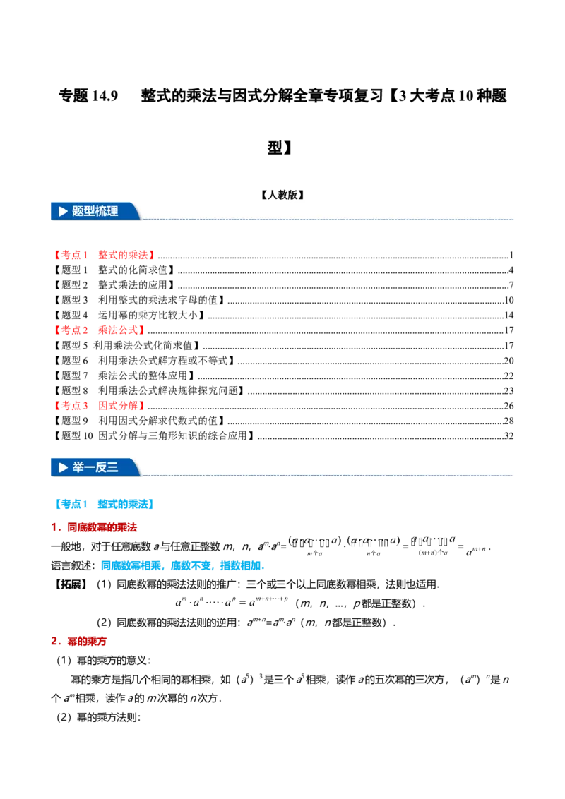专题14.9整式的乘法与因式分解全章专项复习（3大考点10种题型）（举一反三）（人教版）（教师版）_初中数学_八年级数学上册（人教版）_母题专项-U66_2025版