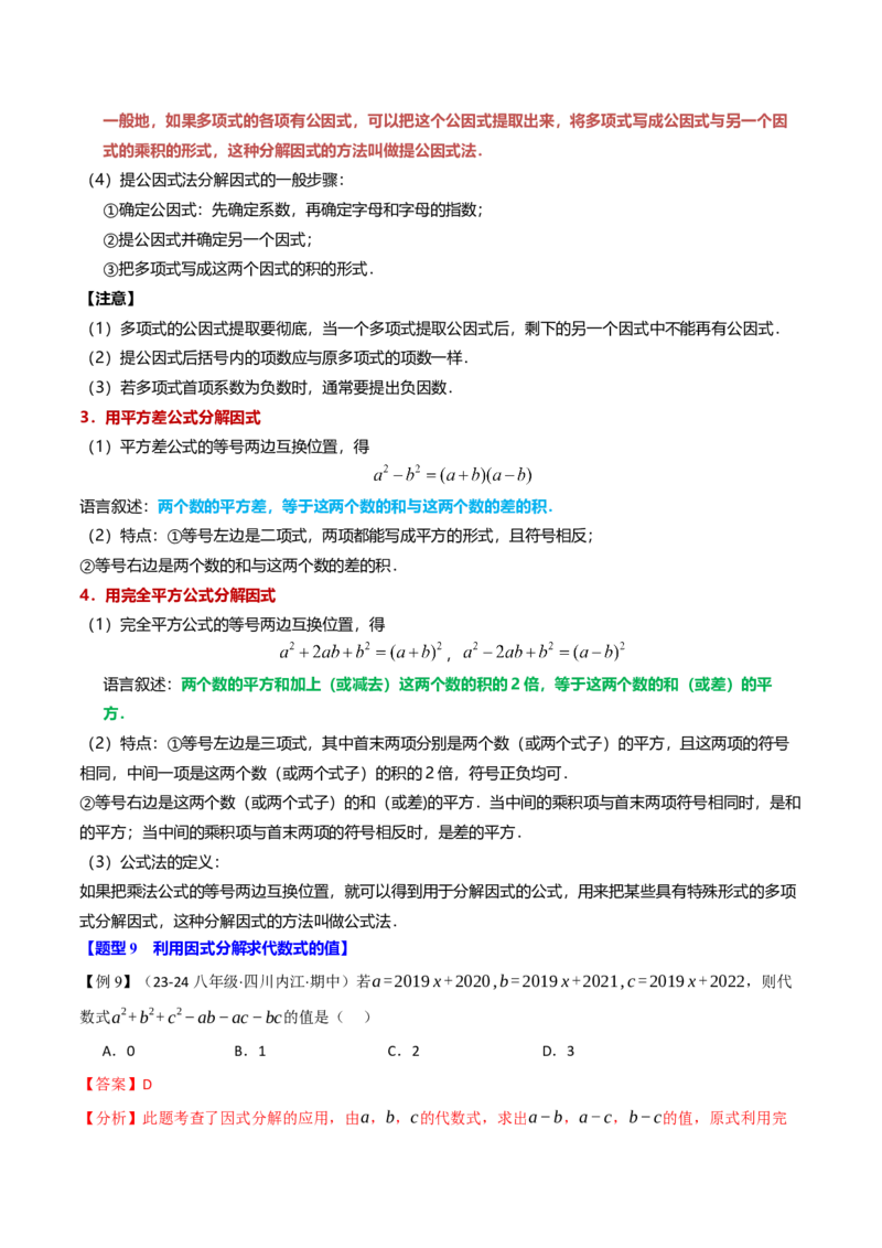 专题14.9整式的乘法与因式分解全章专项复习（3大考点10种题型）（举一反三）（人教版）（教师版）_初中数学_八年级数学上册（人教版）_母题专项-U66_2025版