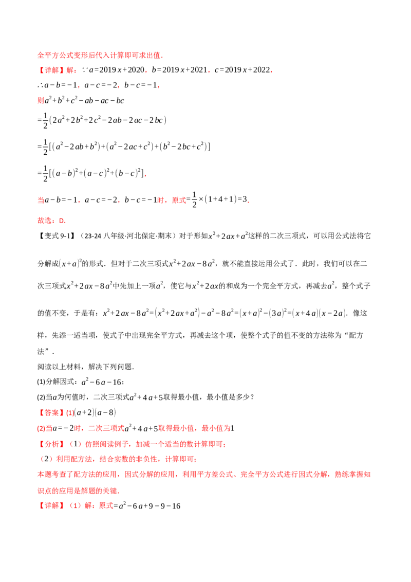 专题14.9整式的乘法与因式分解全章专项复习（3大考点10种题型）（举一反三）（人教版）（教师版）_初中数学_八年级数学上册（人教版）_母题专项-U66_2025版