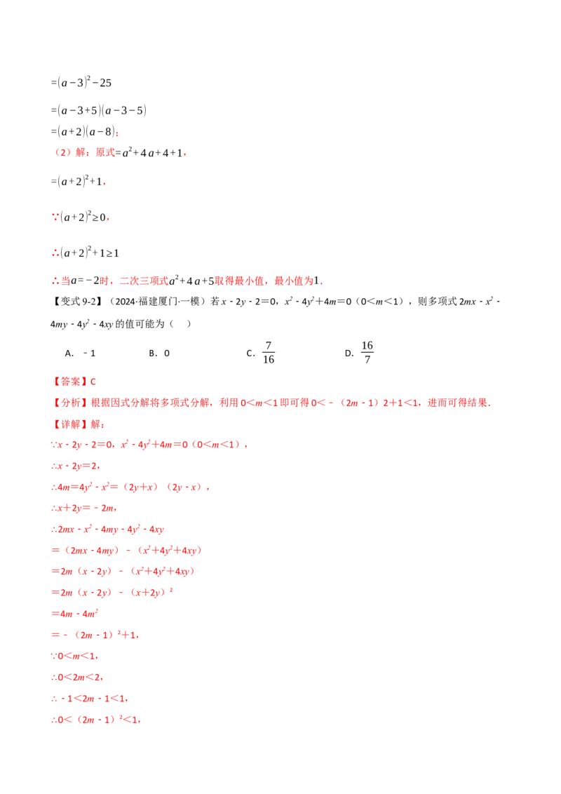 专题14.9整式的乘法与因式分解全章专项复习（3大考点10种题型）（举一反三）（人教版）（教师版）_初中数学_八年级数学上册（人教版）_母题专项-U66_2025版