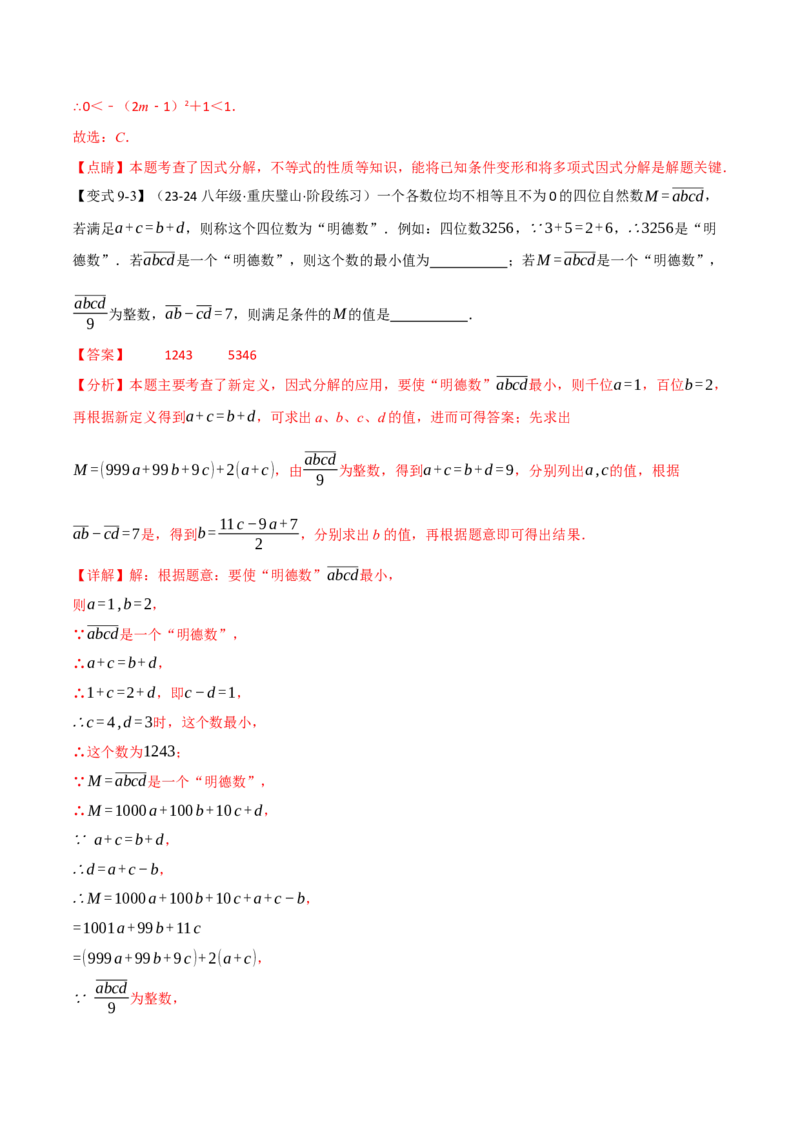 专题14.9整式的乘法与因式分解全章专项复习（3大考点10种题型）（举一反三）（人教版）（教师版）_初中数学_八年级数学上册（人教版）_母题专项-U66_2025版