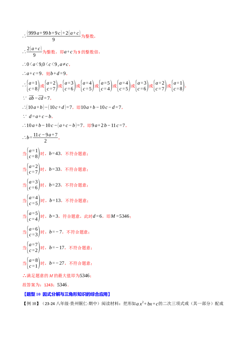专题14.9整式的乘法与因式分解全章专项复习（3大考点10种题型）（举一反三）（人教版）（教师版）_初中数学_八年级数学上册（人教版）_母题专项-U66_2025版