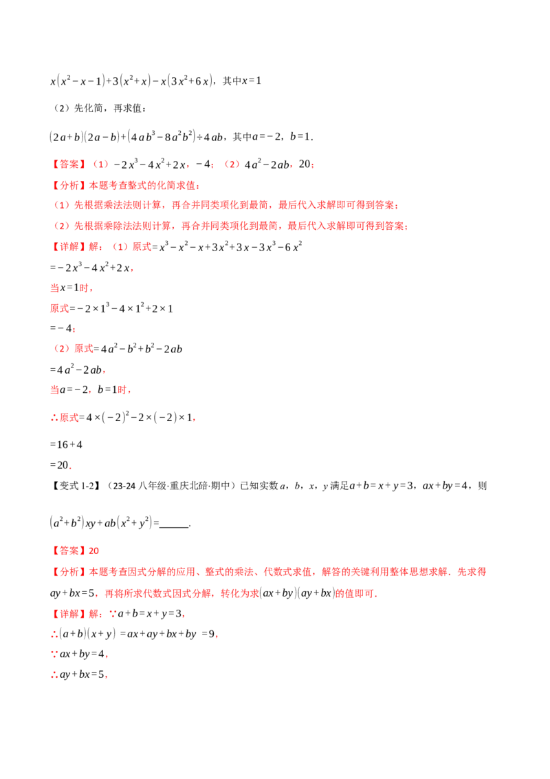 专题14.9整式的乘法与因式分解全章专项复习（3大考点10种题型）（举一反三）（人教版）（教师版）_初中数学_八年级数学上册（人教版）_母题专项-U66_2025版