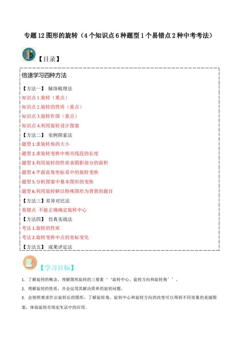 专题12图形的旋转（4个知识点6种题型1个易错点2种中考考法）（教师版）_初中数学_九年级数学上册（人教版）_常见题型通关讲解练-V3_2024版