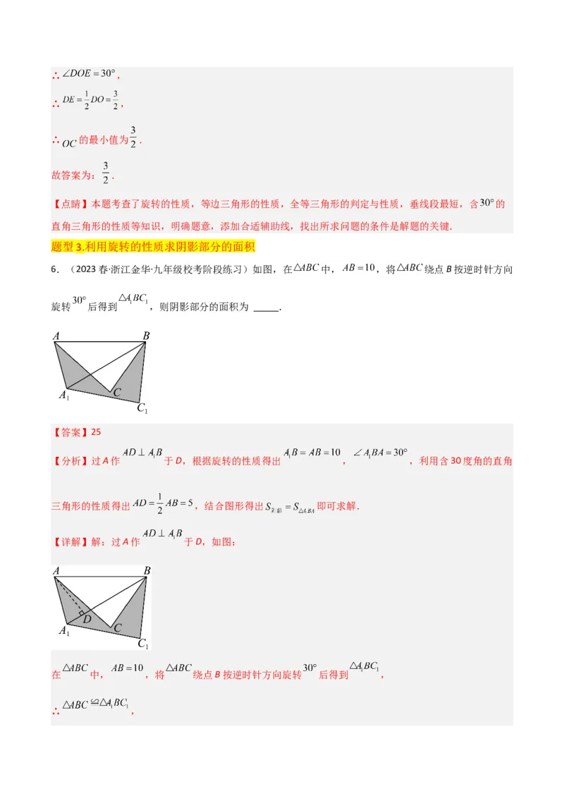 专题12图形的旋转（4个知识点6种题型1个易错点2种中考考法）（教师版）_初中数学_九年级数学上册（人教版）_常见题型通关讲解练-V3_2024版
