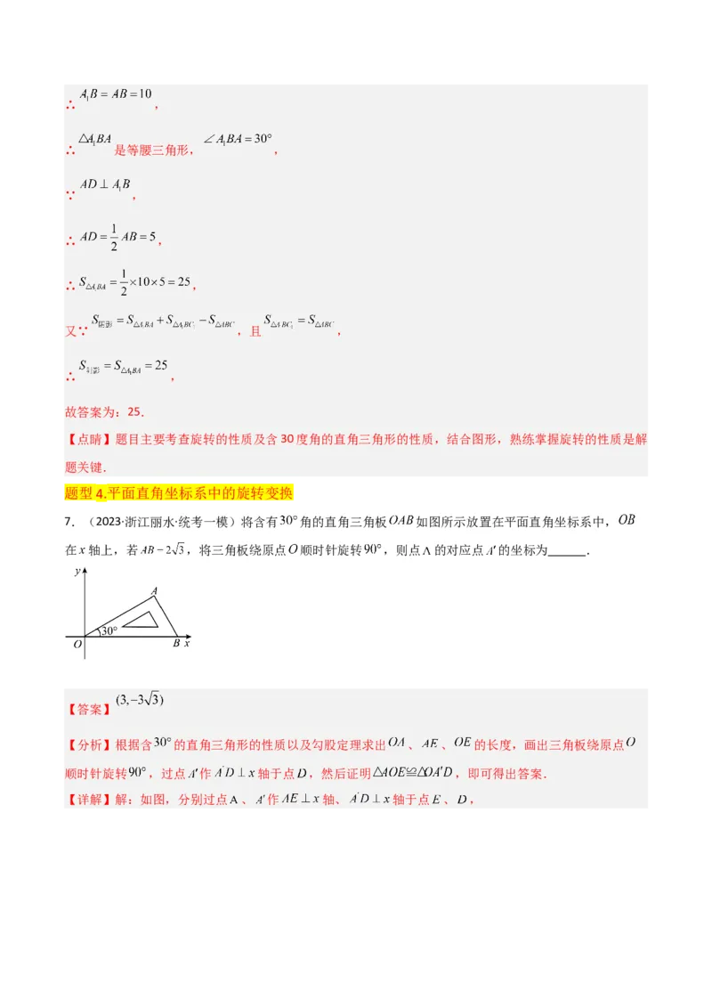 专题12图形的旋转（4个知识点6种题型1个易错点2种中考考法）（教师版）_初中数学_九年级数学上册（人教版）_常见题型通关讲解练-V3_2024版