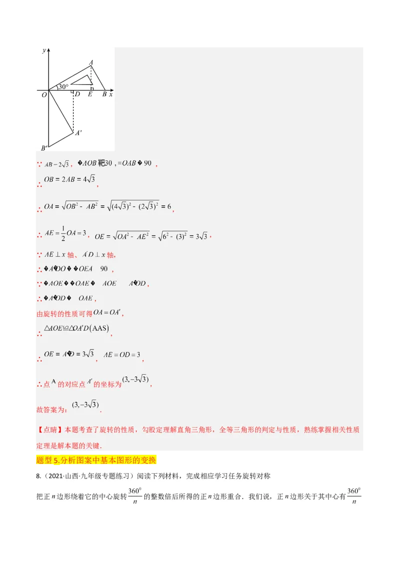 专题12图形的旋转（4个知识点6种题型1个易错点2种中考考法）（教师版）_初中数学_九年级数学上册（人教版）_常见题型通关讲解练-V3_2024版