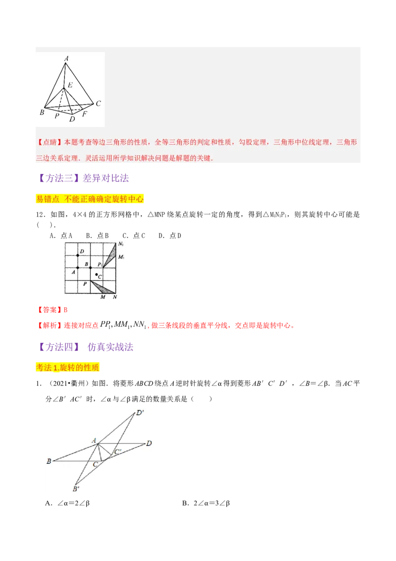 专题12图形的旋转（4个知识点6种题型1个易错点2种中考考法）（教师版）_初中数学_九年级数学上册（人教版）_常见题型通关讲解练-V3_2024版