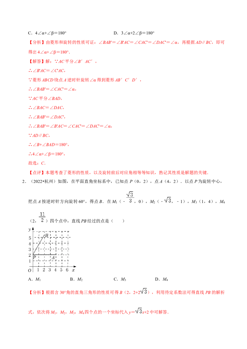 专题12图形的旋转（4个知识点6种题型1个易错点2种中考考法）（教师版）_初中数学_九年级数学上册（人教版）_常见题型通关讲解练-V3_2024版