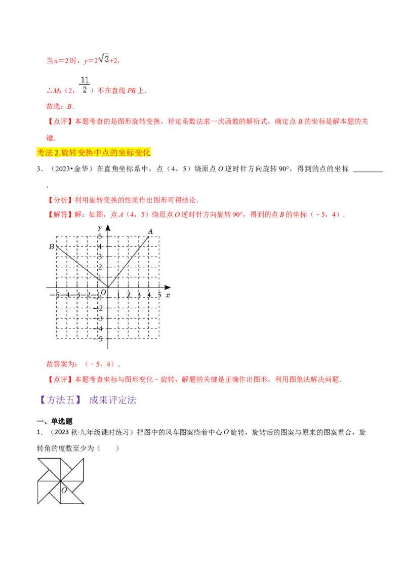 专题12图形的旋转（4个知识点6种题型1个易错点2种中考考法）（教师版）_初中数学_九年级数学上册（人教版）_常见题型通关讲解练-V3_2024版