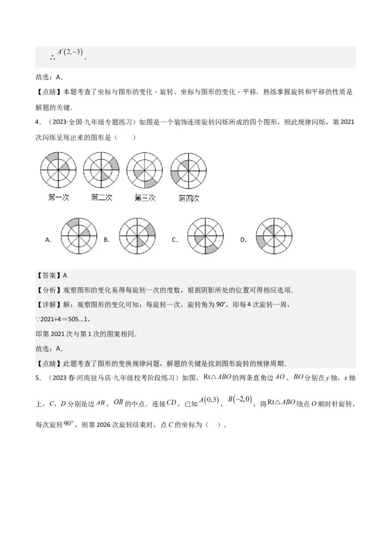 专题12图形的旋转（4个知识点6种题型1个易错点2种中考考法）（教师版）_初中数学_九年级数学上册（人教版）_常见题型通关讲解练-V3_2024版