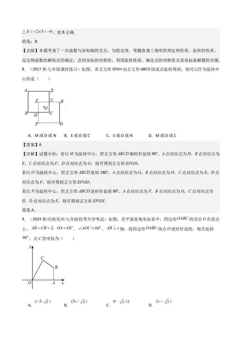 专题12图形的旋转（4个知识点6种题型1个易错点2种中考考法）（教师版）_初中数学_九年级数学上册（人教版）_常见题型通关讲解练-V3_2024版