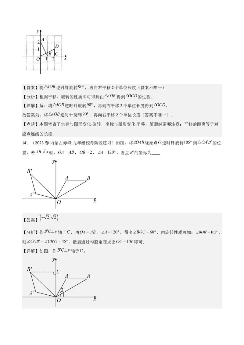 专题12图形的旋转（4个知识点6种题型1个易错点2种中考考法）（教师版）_初中数学_九年级数学上册（人教版）_常见题型通关讲解练-V3_2024版