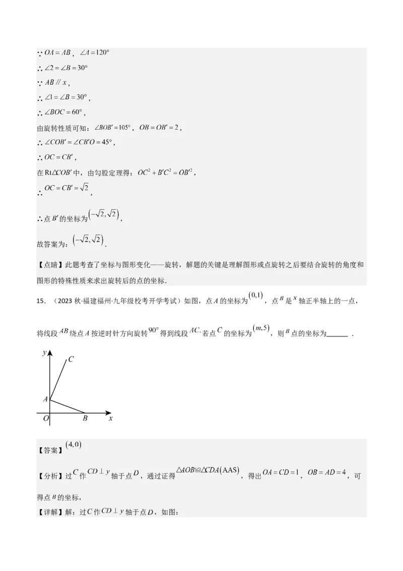 专题12图形的旋转（4个知识点6种题型1个易错点2种中考考法）（教师版）_初中数学_九年级数学上册（人教版）_常见题型通关讲解练-V3_2024版