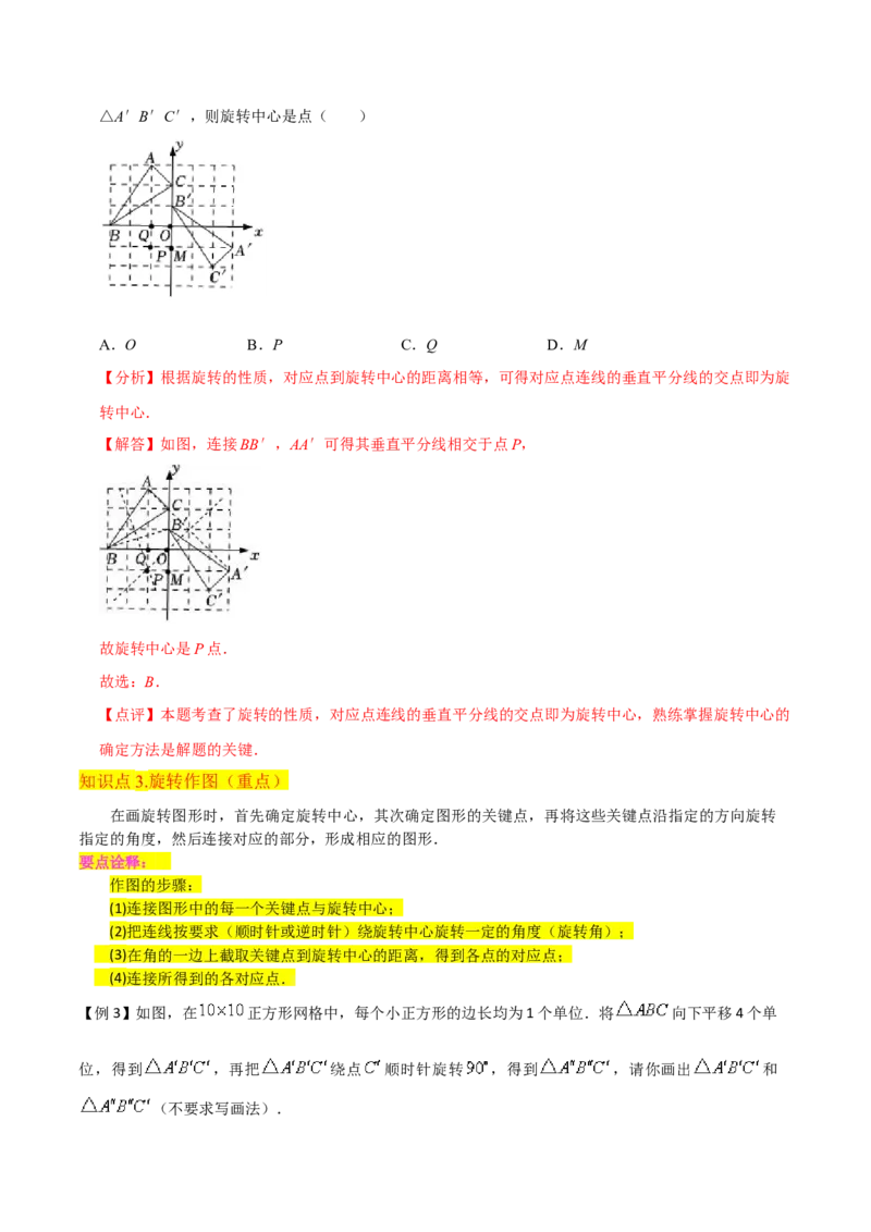 专题12图形的旋转（4个知识点6种题型1个易错点2种中考考法）（教师版）_初中数学_九年级数学上册（人教版）_常见题型通关讲解练-V3_2024版