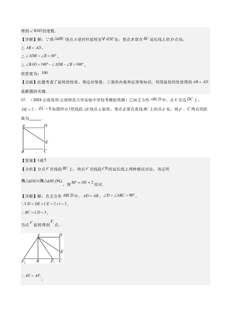 专题12图形的旋转（4个知识点6种题型1个易错点2种中考考法）（教师版）_初中数学_九年级数学上册（人教版）_常见题型通关讲解练-V3_2024版