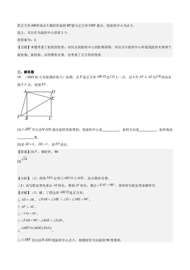 专题12图形的旋转（4个知识点6种题型1个易错点2种中考考法）（教师版）_初中数学_九年级数学上册（人教版）_常见题型通关讲解练-V3_2024版