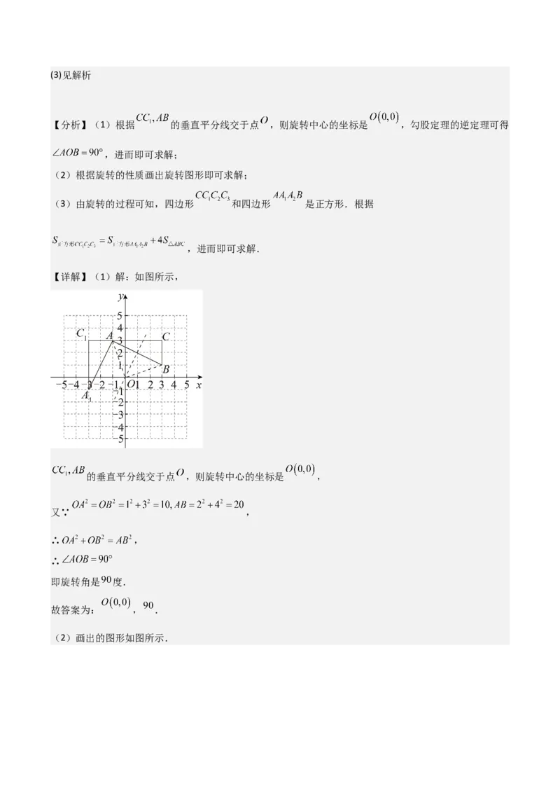 专题12图形的旋转（4个知识点6种题型1个易错点2种中考考法）（教师版）_初中数学_九年级数学上册（人教版）_常见题型通关讲解练-V3_2024版