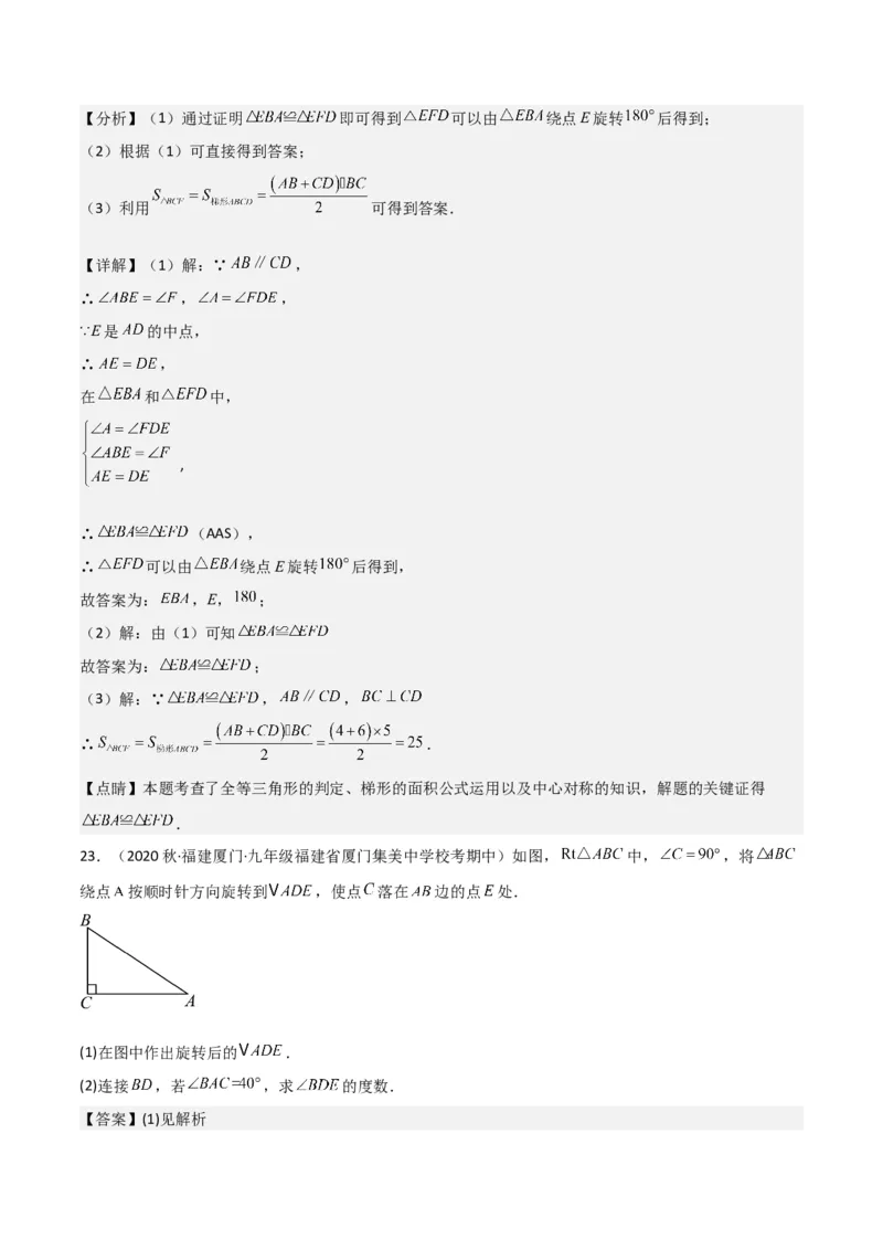 专题12图形的旋转（4个知识点6种题型1个易错点2种中考考法）（教师版）_初中数学_九年级数学上册（人教版）_常见题型通关讲解练-V3_2024版