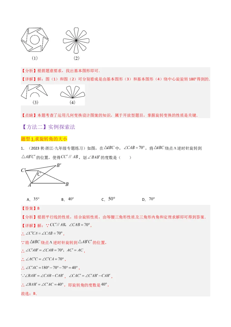 专题12图形的旋转（4个知识点6种题型1个易错点2种中考考法）（教师版）_初中数学_九年级数学上册（人教版）_常见题型通关讲解练-V3_2024版