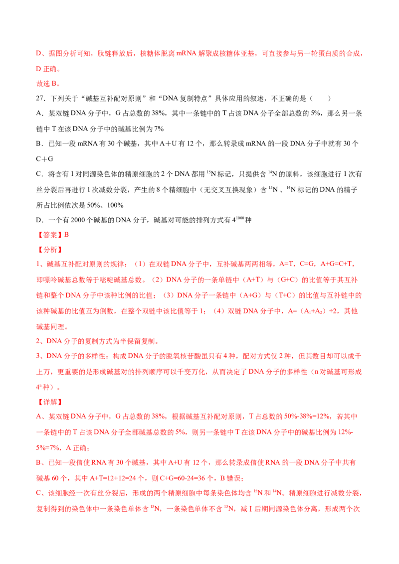 期末押题01-高一生物下学期期末专项复习（人教版2019必修2）（解析版）_高中九科知识点归纳。_人教版高中Word电子版试卷练习试题知识点全科_高中生物试卷习题_生物必修_必修2