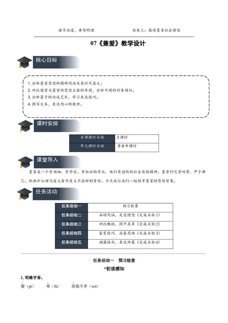 07《兼爱》（教学设计）-（统编版选择性必修上册）_高语_高中语文_选择性必修上册_教学设计
