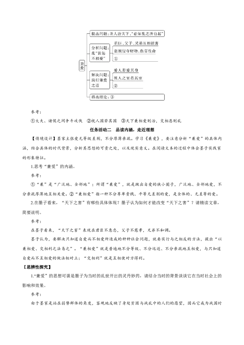 07《兼爱》（教学设计）-（统编版选择性必修上册）_高语_高中语文_选择性必修上册_教学设计