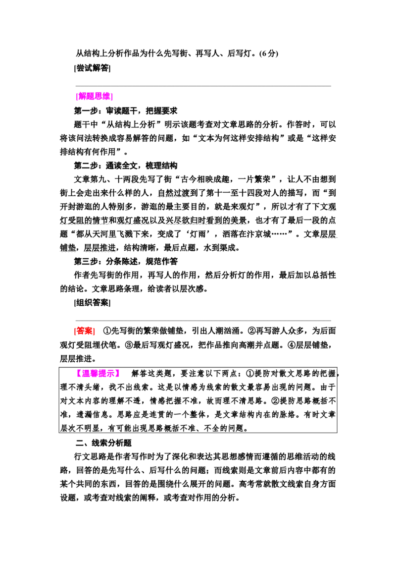第2讲　强化整体意识，精解思路分析题教案_01高考语文_22022年新高考资料_2022届一轮复习讲练结合_语文系列一_第3板块现代文阅读_专题4散文阅读
