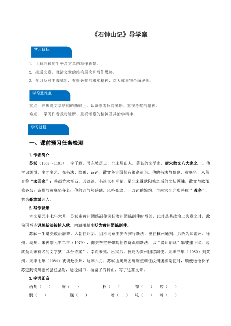 12《石钟山记》（导学案）-（统编版选择性必修下册）_高语_高中语文_选择性必修下册_导学案