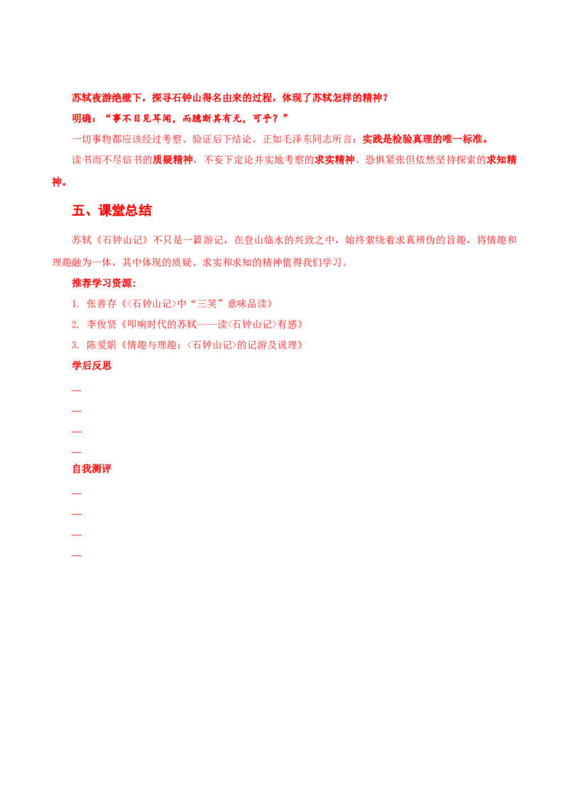 12《石钟山记》（导学案）-（统编版选择性必修下册）_高语_高中语文_选择性必修下册_导学案
