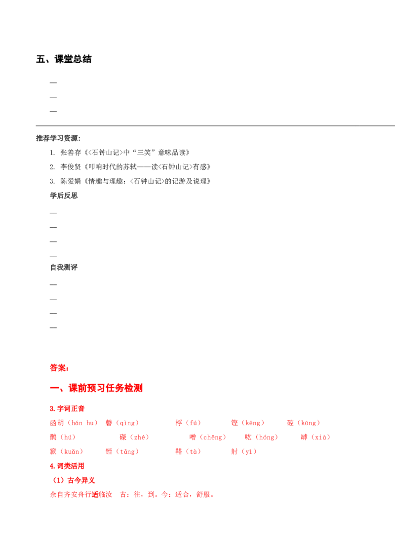 12《石钟山记》（导学案）-（统编版选择性必修下册）_高语_高中语文_选择性必修下册_导学案