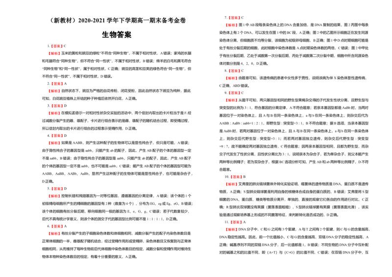 原创（新教材）下学期高一期末备考金卷生物学生版_高中九科知识点归纳。_人教版高中Word电子版试卷练习试题知识点全科_高中生物试卷习题_生物必修_必修2