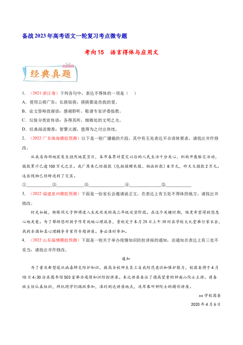考向15语言得体与应用文-备战2023年高考语文一轮复习考点微专题（新高考地区专用）（原卷版）_01高考语文_32023年新高考资料_一轮复习