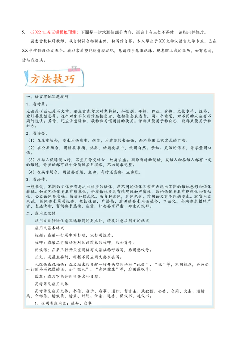 考向15语言得体与应用文-备战2023年高考语文一轮复习考点微专题（新高考地区专用）（原卷版）_01高考语文_32023年新高考资料_一轮复习