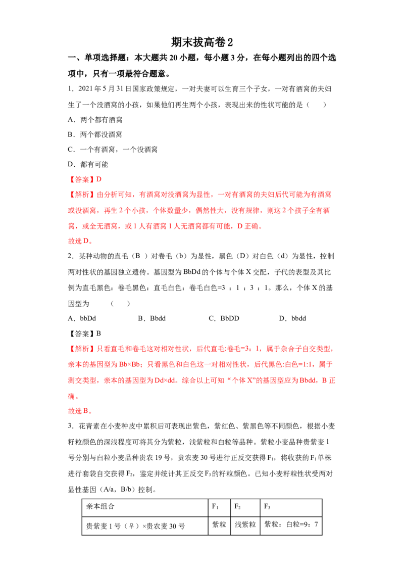 期末拔高卷2-冲刺期末高一生物下学期期末拔高冲刺卷（2019人教版）（解析版）_高中九科知识点归纳。_人教版高中Word电子版试卷练习试题知识点全科_高中生物试卷习题_生物必修