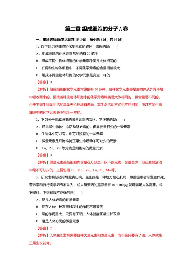 第02章组成细胞的分子（A卷）（解析版）_高中九科知识点归纳。_人教版高中Word电子版试卷练习试题知识点全科_高中生物试卷习题_生物必修_必修1_人教版生物必修一单元测试（032份）