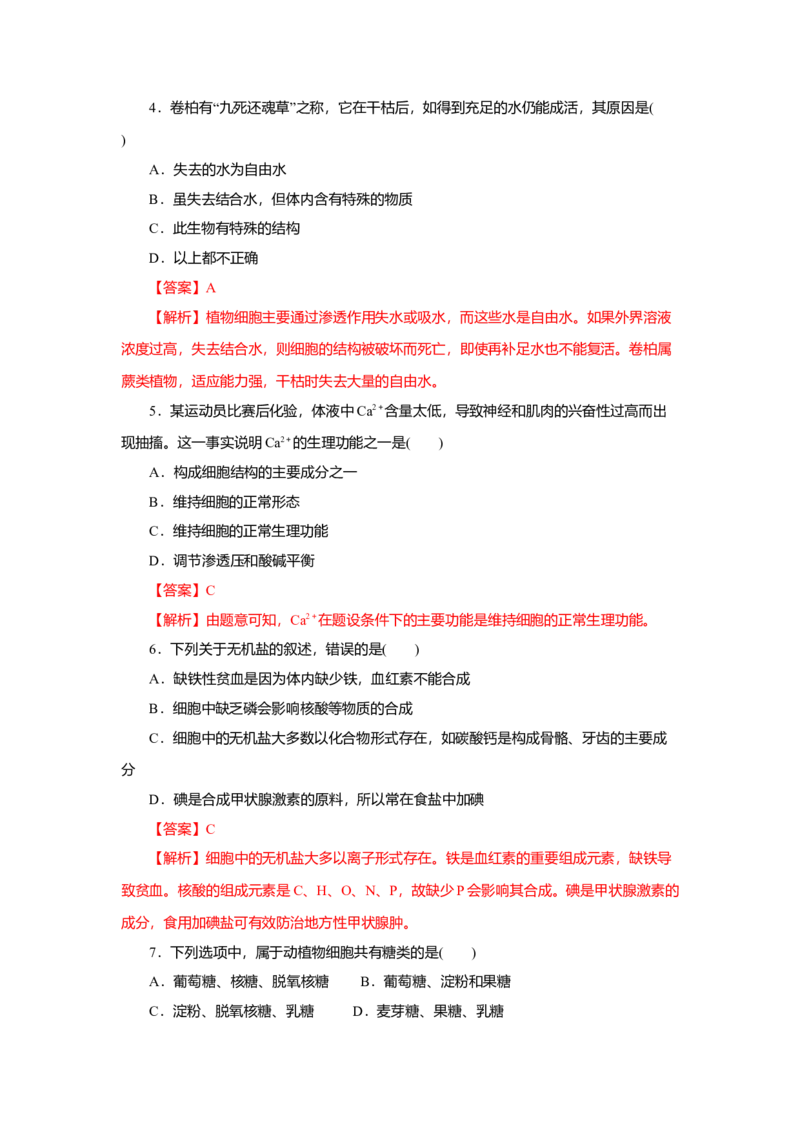 第02章组成细胞的分子（A卷）（解析版）_高中九科知识点归纳。_人教版高中Word电子版试卷练习试题知识点全科_高中生物试卷习题_生物必修_必修1_人教版生物必修一单元测试（032份）
