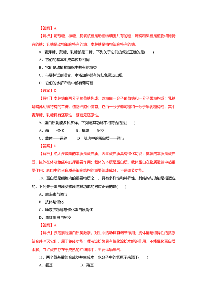 第02章组成细胞的分子（A卷）（解析版）_高中九科知识点归纳。_人教版高中Word电子版试卷练习试题知识点全科_高中生物试卷习题_生物必修_必修1_人教版生物必修一单元测试（032份）