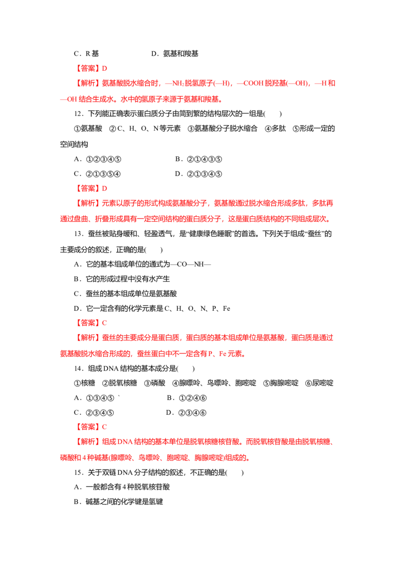 第02章组成细胞的分子（A卷）（解析版）_高中九科知识点归纳。_人教版高中Word电子版试卷练习试题知识点全科_高中生物试卷习题_生物必修_必修1_人教版生物必修一单元测试（032份）