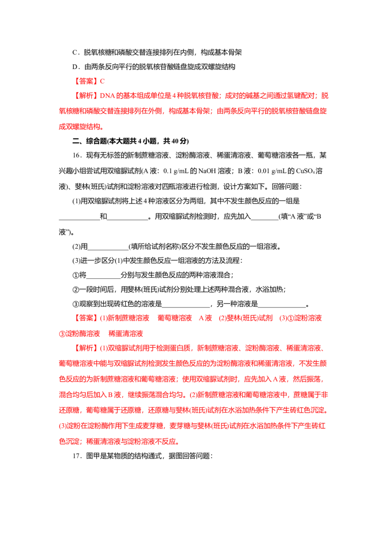 第02章组成细胞的分子（A卷）（解析版）_高中九科知识点归纳。_人教版高中Word电子版试卷练习试题知识点全科_高中生物试卷习题_生物必修_必修1_人教版生物必修一单元测试（032份）