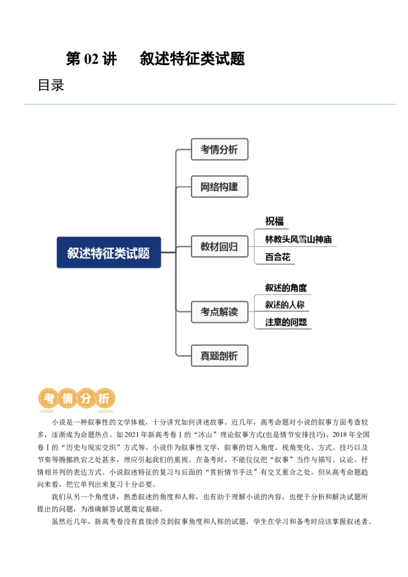 第02讲叙述特征类试题（讲义）（原卷版）_01高考语文_新高考复习资料_2024年新高考资料_一轮复习资料_高考语文一轮复习讲练测（课件+讲义+练习）（新高考）_第一部分现代文阅读