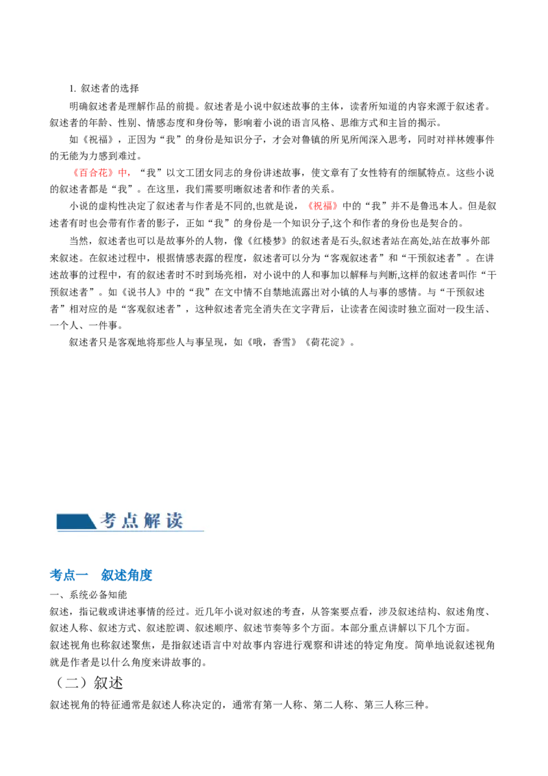 第02讲叙述特征类试题（讲义）（原卷版）_01高考语文_新高考复习资料_2024年新高考资料_一轮复习资料_高考语文一轮复习讲练测（课件+讲义+练习）（新高考）_第一部分现代文阅读